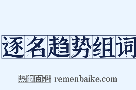 逐名趋势组词是什么意思的图片
